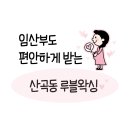 산곡동입구(롯데마트)(40785) | 산곡역 주변 임산부 왁싱 안아픈곳 찾는다면 루블왁싱 찐후기!