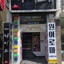 원아로마