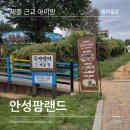 아이랑 안성팜랜드 10월 승마 체험 놀이공원까지