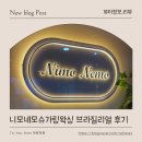 강일타운 | 평택왁싱 고민될 때 인별둥맘이 선택한 니모네모슈가링왁싱 브라질리얼 후기 🌿