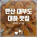 백화 | 안산 대부도 백화양식장 방문 후기 | 대하 제철새우 구매 (포장,주차)