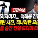 [긴급속보] 킥스 열리자마자... 백해룡 긴급 발표 공개된 사진, 적나라한 모습들 검사들 숨긴 진실 드디어 터졌다 이미지