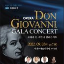 오페라 돈죠반니 Gala Concert(2022.09.03(토),서귀포예술의전당 소극장) 이미지