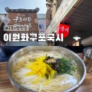 이원화구포국시 | 구포시장맛집 이원화구포국시 웨이팅 있어도 고민 노!