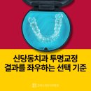 연세스위트치과 | 신당동치과 투명교정, 안전하게 진행하려면 꼭 확인해야 할 기준