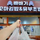 다리간로 | [안산맛집] 빠바기 꼬마김밥&amp;유부초밥 안산고잔본점 후기