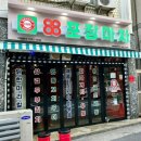 88포장마차 거제옥포점