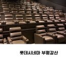롯데시네마 부평갈산 영화 관람 후기 &amp; 시설 소개