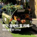 디.델리 | 영국 런던 꼭 가봐야할 곳 카페 추천 마리 델리 앤 다이닝