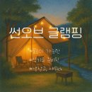꾸워줘 | 썬오브 캠핑장 솔직후기｜서울 근교 감성캠핑, 분위기·시설·주의사항까지!