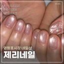 영등포시장 신상 네일샵 제리네일, 자석네일아트 받고온 내돈내산 솔직후기