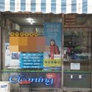 화정세탁소 이미지