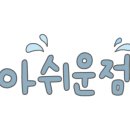 어은돌최고캠핑장 이미지