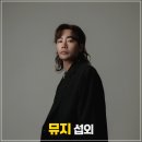 정인기획 | [뮤지 섭외] 음악이 가진 힘을 가장 잘 아는 아티스트