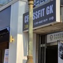 크로스핏 스타트 | 서초 방배동 헬스장 크로스핏 GK 신년 다이어트 살빼기