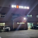 성석불한증나라 이미지