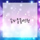 즐거운 동물병원 이미지