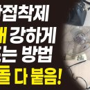 순간접착제 10배로 강하게 만드는 방법 이미지