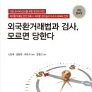 외국환거래법과 검사, 모르면 당한다