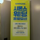 다양한 프로모션 가득 호텔 침대를 원한다면 시몬스 (관악시몬스 방문 후기)