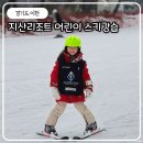 지산리조트스키강습바움스포츠 | 지산어린이스키강습 지산리조트스키강습 공식 스키&보드 아카데미 로렌어린이스키학교 후기