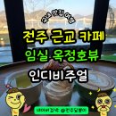 옥정호목장 | 전주 근교 카페 옥정호뷰가 보이는 인디비주얼 대형카페 드라이브코스 추천