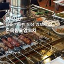 [경기/용인] 돈옥참숯양꼬치 - 육즙 가득한 인생 양꼬치 집