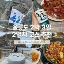 드루와 놀이터 | [울릉도 2박 3일] 2일차 독도, 드루와 맛집 식당, 학포 해변 스노클링, 독도 새우