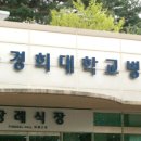 경희대학교병원 이미지