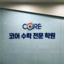 코어수학학원 - 화성시 동탄오산로 82 | 코어수학학원