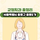 사단법인 국제굿피플나눔본부 반석샘물치과의원 | 서울특별시 종로구 종로5가 교정치과 총정리