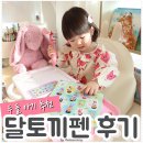 두돌아기 말문트기 장난감, 리틀 퓨처북 달토끼펜 사용 후기ꯁ