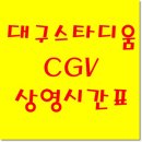 CGV대구 10관 이미지