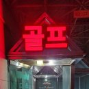 골프존파크서초그린필드