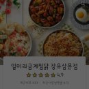 일미리금계찜닭 장유삼문점