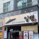 일행 방촌점 | 방촌동 맛집 솥뚜껑 삼겹살 일행 방촌점