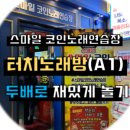 스마일노래연습장 이미지