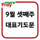 9월 3주 셋째주 대표기도문 이미지