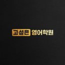 고성은영어학원