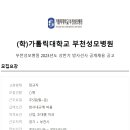 (학)가톨릭대학교부천성모병원 이미지