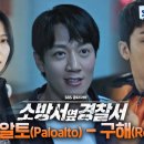 [소방서 옆 경찰서] OST Part.4 -팔로알토(Paloalto) - 구해 이미지