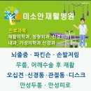미소안재활병원 이미지