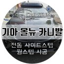 상무대로R | 광주 카니발 하이리무진 전동사이드스텝 윙스텝 발판 설치장착 튜닝 시공