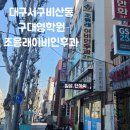 조응래이비인후과의원 이미지