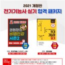 [신교재]"권원장의 비법인강 시즌2" / "2021전기기능사실기" 강의가 새롭게 업데이트 되었습니다. 이미지