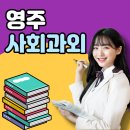 영주여자고등학교 | 영주 사회과외 영주 한국사과외 사탐 후기