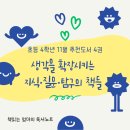책과 미디어로 읽는 인문학 | 초등 4학년 11월 추천도서 4권 | 생각을 확장시키는 지식·질문·탐구의 책들