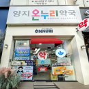 양지온누리약국 이미지