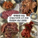 중원금광2-A-33 | 단대오거리역 연성갈비 성남점, 계속 생각나는 고기집 내돈내산 재재재방문