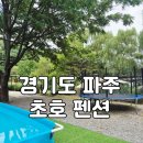 초호 | 경기도 파주 &#39;초호펜션&#39; 추천